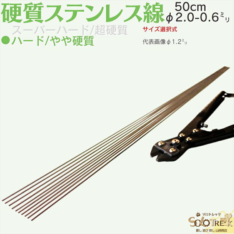 ステンレス バネ線 ◇ やや 硬質線 バネ線 50cm ステンレス 直 ピアノ線 ◇ 日本製 線径 2.0 1.8 1.6 1.4 1.2 1.0 0.8 0.6 mm ハード 50cm 4～16本入 8 サイズ 選択式 自作 DIY 工作 ハンドメイド 手芸 釣り 領収書 作成可能