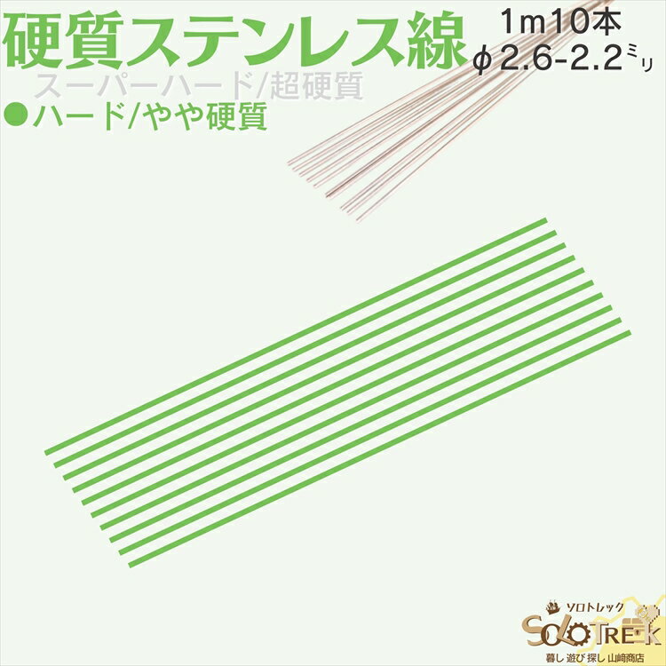 ステンレス バネ線 やや 硬質線 バネ線 1m φ2.6-2.2mm 10本 ステンレス 直 ピアノ線 日本製 線径 2.6 2.4 2.2 mm ハード 1m 10本入 3 サイズ 選択式 自作 DIY 工作 ハンドメイド 手芸 釣り 領…