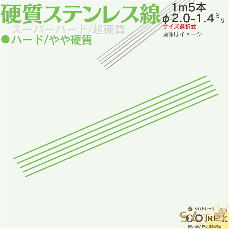 ステンレス バネ線 やや 硬質線 バネ線 1m φ2.0-1.4mm 5本 ステンレス 直 ピアノ線 日本製 線径 2.0 1.8 1.6 1.4 mm ハード 1m 5本入 4 サイズ 選択式 自作 DIY 工作 ハンドメイド 手芸 釣り …