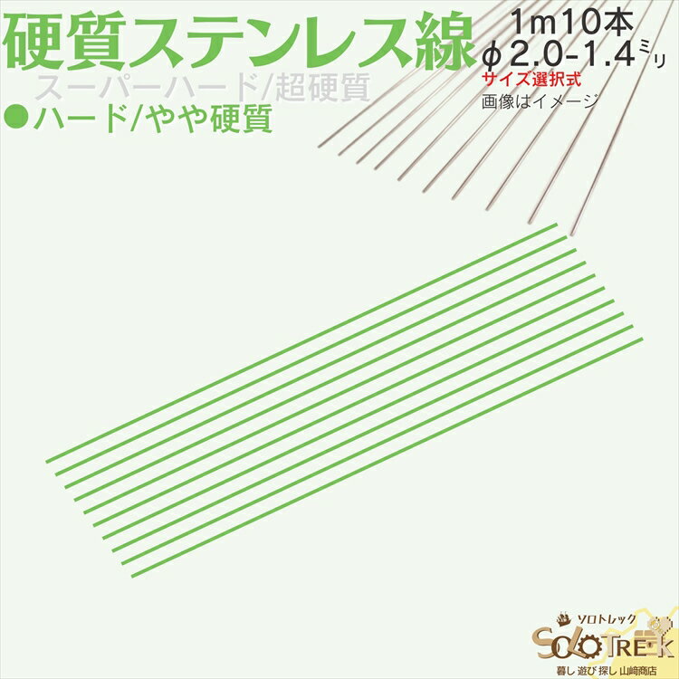 ステンレス バネ線 ◇ やや 硬質線 バネ線 1m φ2.0-1.4mm 10本 ステンレス 直 ピアノ線 ◇ 日本製 線径 2.0 1.8 1.6 1.4 mm ハード 1m 10本入 4 サイズ 選択式 自作 DIY 工作 ハンドメイド 手芸 釣り 領収書 作成可能