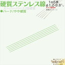 ステンレス バネ線 ◇ やや 硬質線 バネ線 1m φ1.2-0.8mm 5本 ステンレス 直 ピアノ線 ◇ 日本製 線径 1.2 1.0 0.9 0.8 mm ハード 1m 5本入 4 サイズ 選択式 自作 DIY 工作 ハンドメイド 手芸 釣り 領収書 作成可能 その1