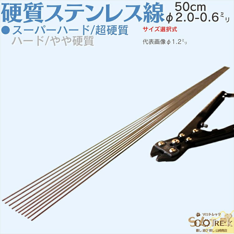 ステンレス バネ線 超 硬質線 バネ線 50cm ステンレス 直 ピアノ線 日本製 線径 2.0 1.8 1.6 1.4 1.2 1.0 0.8 0.6 mm スーパーハード 50cm 3～15本入 8 サイズ 選択式 自作 DIY 工作 ハンドメ…