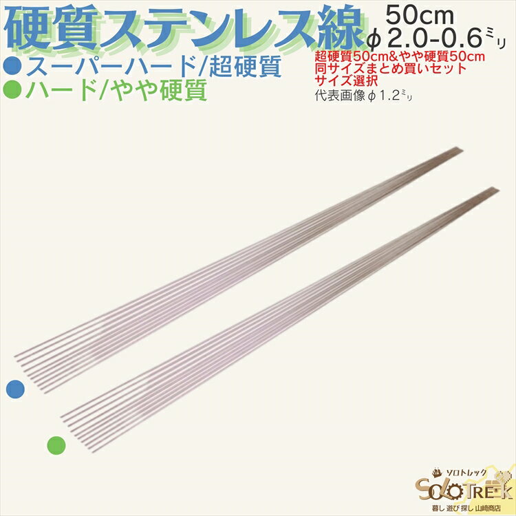 ステンレス バネ線 50cm 超 硬質線 & やや 硬質線 ステンレス 直 ピアノ線 日本製 線径 2.0 1.8 1.6 1.4 1.2 1.0 0.8 0.6 mm スーパーハード&ハード 50cm 8 サイズ 選択式 自作 DIY 工作 ハン…