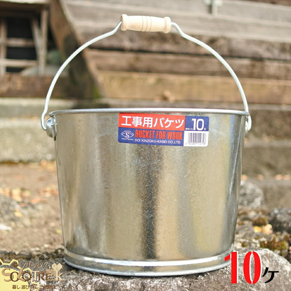 トタン バケツ 厚板 寸胴 M 金属 製 10号×10ヶ METAL BUCKET 約10.2L 板厚0.4mm ヒシエス 土井金属化成株式会社田舎道具 トタン製 工事用バケツ 厚板 Mサイズ W 約317×D 305×H 206mm 10型