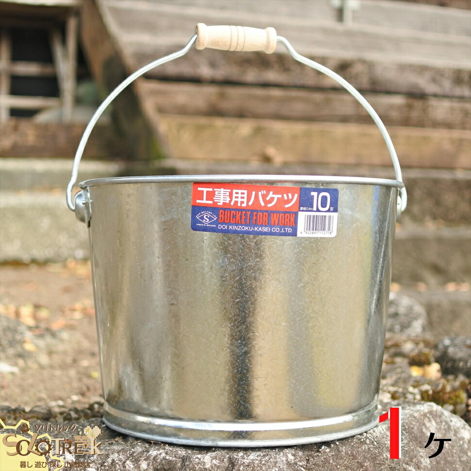 トタン バケツ 厚板 寸胴 M 金属 製 10号 METAL BUCKET 約10.2L 板厚0.4mm ヒシエス 土井金属化成株式会社田舎道具 トタン製 工事用バケツ 厚板 Mサイズ W 約317×D 305×H 206mm 10型