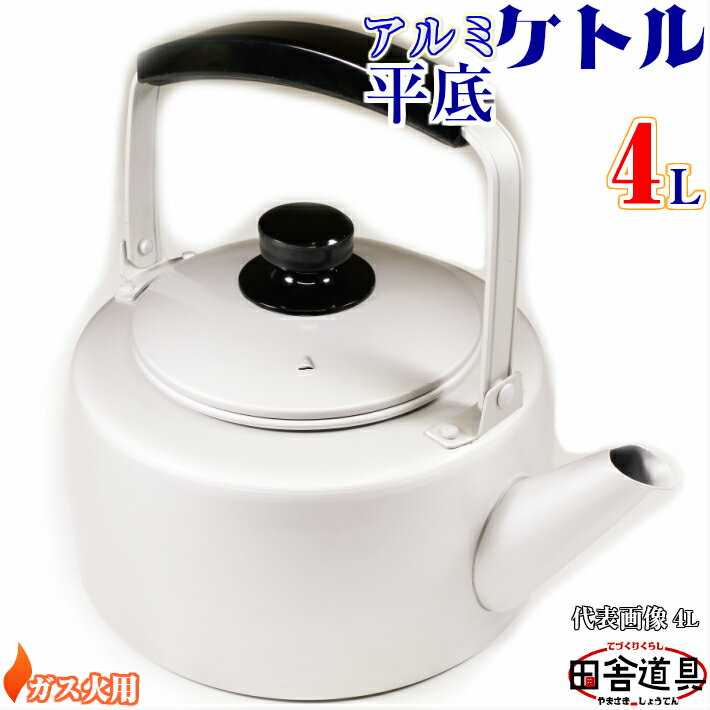 ● ガス火用 安定感 抜群!元祖 アルミ製 ケットル 【 アルミ 平底 ケトル 4L シルバー 】 サイズW285×D218×H162mm 口径140mm 容量...