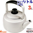 ● ガス火用 安定感 抜群!元祖 アルミ製 ケットル 【 アルミ 平底 ケトル 3L シルバー 】 サイズW265×D202×H152mm 口径122mm 容量...