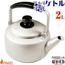 ● ガス火用 安定感 抜群!元祖 アルミ製 ケットル 【 アルミ 平底 ケトル 2L シルバー 】 サイズW238×D180×H133mm 口径113mm 容量...