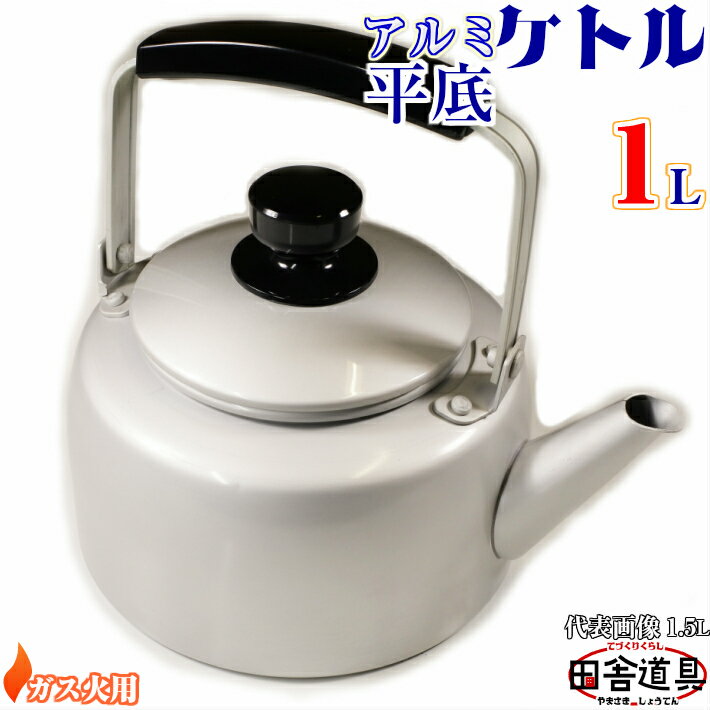 ● ガス火用 安定感 抜群!元祖 アルミ製 ケットル 【 アルミ 平底 ケトル 1L シルバー 】 サイズW190×D147×H110mm 口径93mm 容量1...