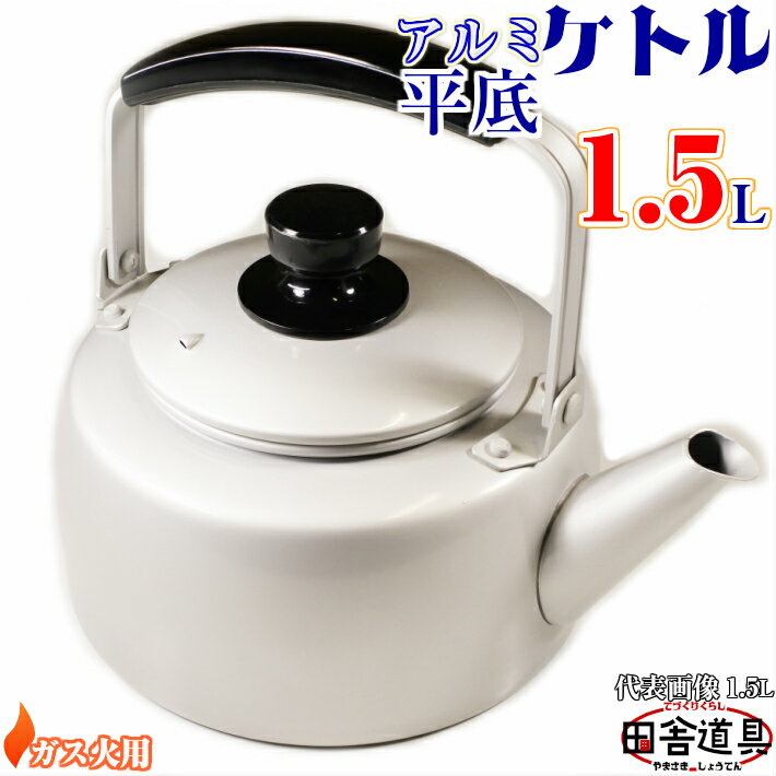 ● ガス火用 安定感 抜群!元祖 アルミ製 ケットル 【 アルミ 平底 ケトル 1.5L シルバー 】 サイズW208×D160×H122mm 口径101mm ...
