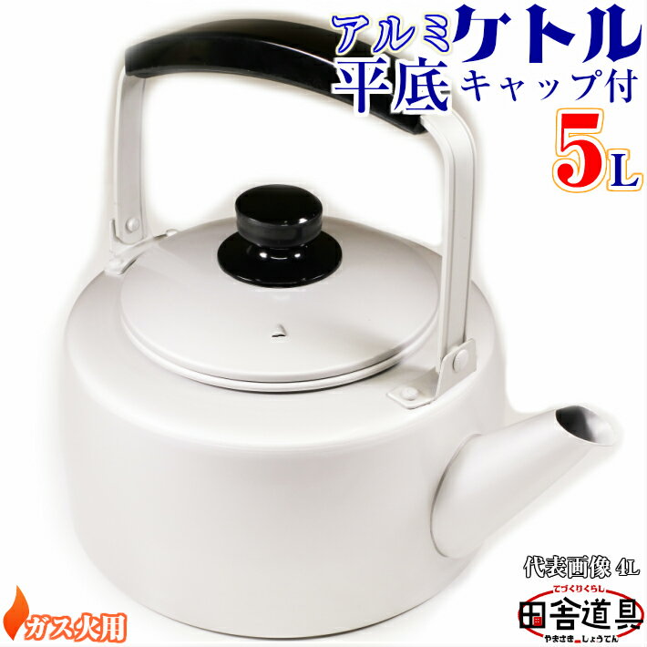 ● ガス火用 安定感 抜群！元祖 アルミ製　ケットル 【 アルミ 平底 ケトル 5L シルバー 】 サイズW313×D240×H175mm 口径148mm 容量5.0L 重さ690g 板厚0.9mm アルミ製ケトル 平底やかん 温活グッズ