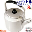 ● ガス火用 防災用具に! 安定感 抜群!元祖 アルミ製 ケットル 【 防災 アルミ 平底 ケトル 8L キャップ付 シルバー 】 サイズW355×D245×H...