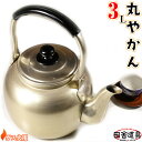 ● ガス火用 元祖 レトロ な 丸やかん 【 アルミ 丸型 ヤカン 3L 金色 】 サイズW247×D180×H190mm 口径110mm 容量3.0L 重さ3...