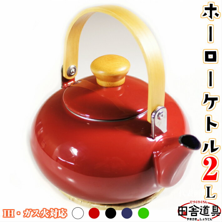 ● ガス IH 対応 選べる 5色!丸型 ホーロー ケットル 【 琺瑯 和風 ケトル 2L 鍋敷き付 】 サイズW228×D192×H147mm 口径99mm ...