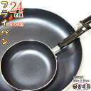 ブラックストーンフライパン 24cm W420×D244×H78(深さ55)mm 板厚2.5mm 重さ505g 黒色のフライパン【調理道具 24cm 深さ55mm 505g】 フッ素加工フライパン