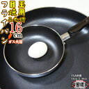 ブラックストーンフライパン 16cm ふた付 目玉焼き 専用 W310×D170×H91(深さ40)mm 板厚2.5mm 重さ360g 黒色のフライパン【調理道具 フッ素加工 目玉焼用フライパン 16cm 蓋付 深さ40mm 360g】