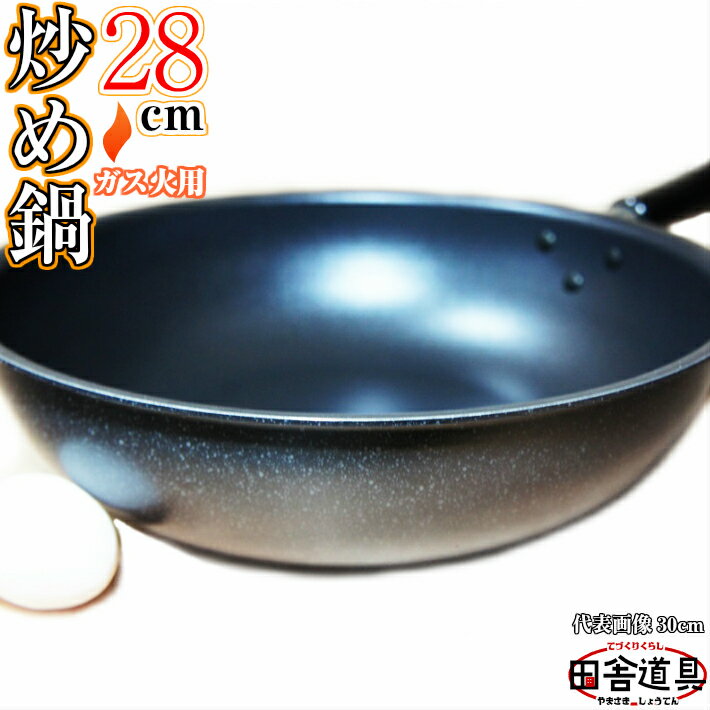 ブラックストーン炒め鍋 28cm W467×D297×H90(深さ80)mm 板厚2.5mm 重さ745g 黒色の炒め鍋【調理道具 フッ素加工 深型フライパン 中華鍋風 28cm 深さ80mm 745g】 温活 温活グッズ