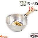 板厚2mm ガス火用 万能鍋 【 アルミ 厚板 雪平鍋 16cm 1.2L 】 サイズW316×D175×H85(深さ72)mm 容量1.2L 重さ320g 板...