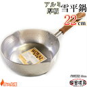 板厚2mm ガス火用 万能鍋 【 アルミ 厚板 雪平鍋 22cm 2.3L 】 サイズW425×D240×H120(深さ76)mm 容量2.3L 重さ500g ...