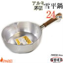 板厚2mm ガス火用 万能鍋 【 アルミ 厚板 雪平鍋 24cm 3.0L 】 サイズW440×D260×H160(深さ84)mm 容量3.0L 重さ600g ...