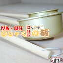 【柄のみ販売】ひしゃく の 柄 環付・厚板 13・14・15cm用1本までメール便OK!※当店取り扱い柄杓用です。