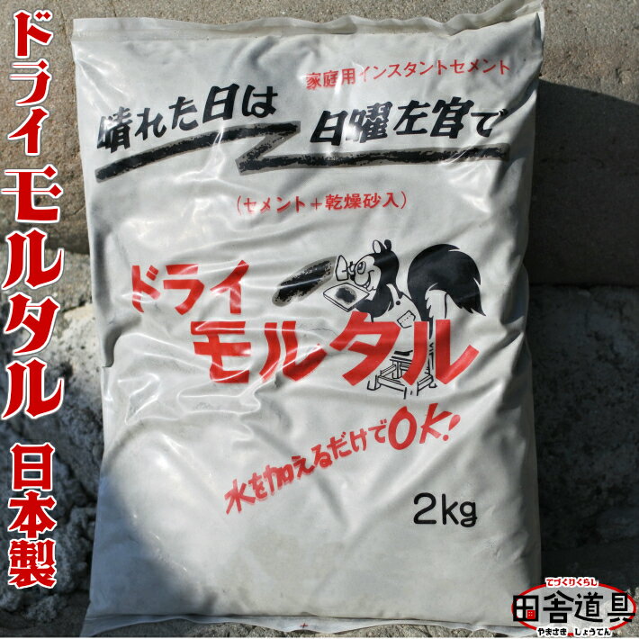 メール便で1つならok！【ドライモルタル2kg インスタントセメント 日本製 混和剤配合 厚手ビニール袋入未封なら長期…