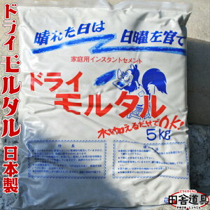 【楽天市場】【ドライモルタル5kg インスタントセメント 日本製 混和剤配合 厚手ビニール袋入未封なら長期保存可能】水を加えるだけ！ 設備工事