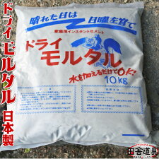 【楽天市場】【ドライモルタル10kg インスタントセメント 日本製 混和剤配合 厚手ビニール袋入未封なら長期保存可能】水を加えるだけ！ 設備