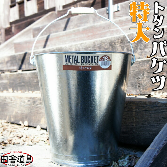 トタンバケツ 特大 金属製 バケツ トタン バケツ18号 METAL BUCKET 約17.3L 板厚0.30mm ヒシエス 土井金属化成株式会社田舎道具 トタン製 バケツ 18型 約17.3L