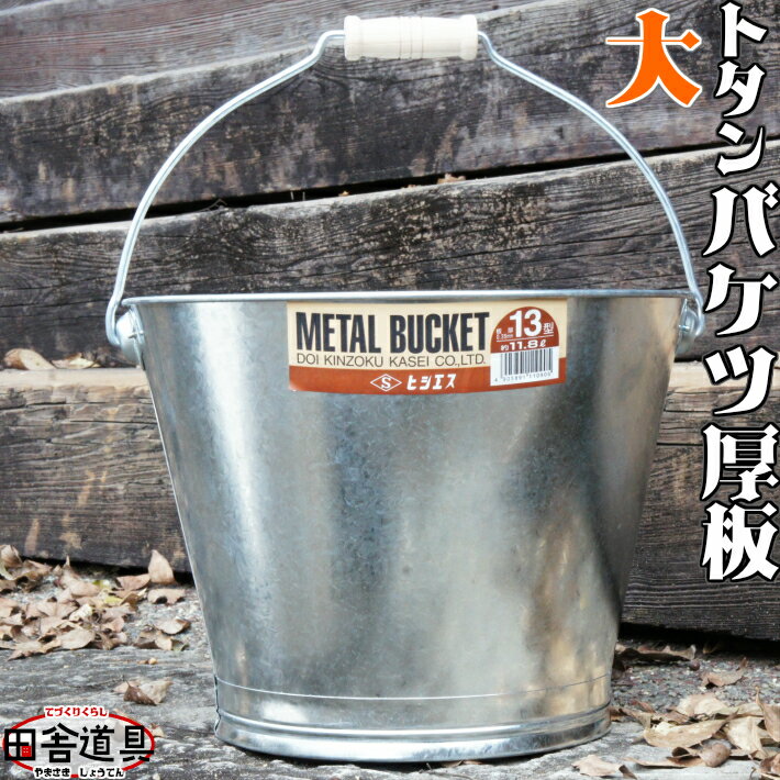 トタンバケツ 厚板 大 金属製 バケツ トタン バケツ　厚板　13号 METAL BUCKET 約11.8L 板厚0.35mm ヒシエス 土井金属化成株式会社田舎道具 トタン製 バケツ 厚板 13型 約11.8L