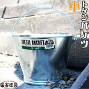 トタンバケツ 中 金属製 バケツ トタン バケツ　10号 METAL BUCKET 約8.4L 板厚0.27mm ヒシエス 土井金属化成株式会社田舎道具 トタン製 バケツ 中 10型 約8.4L