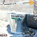 トタンバケツ 小 金属製 バケツ トタン バケツ　8号 METAL BUCKET 約7.5L 板厚0.27mm ヒシエス 土井金属化成株式会社田舎道具 トタン製 バケツ 小 8型 約7.5L