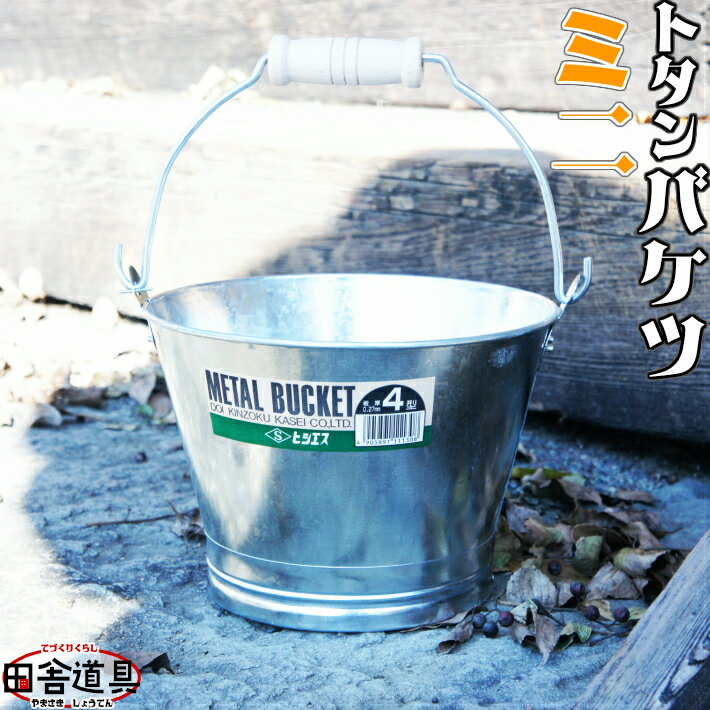 楽天暮し遊び探しソロトレック山崎商店トタンバケツ ミニ 金属製 バケツ トタン バケツ　4号 METAL BUCKET 約2.7L 板厚0.27mm ヒシエス 土井金属化成株式会社田舎道具 トタン製 バケツ ミニ 4型 約2.7L