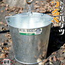 トタンバケツ つるべ バケツ 厚板 金属製 トタン つるべバケツ METAL BUCKET 約5.8L 板厚0.35mm ヒシエス 土井金属化成株式会社 田舎道具 トタン製 厚板 つるべ バケツ 約5.8L