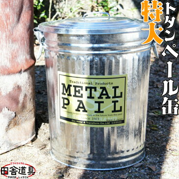 トタン 特大 ぺール缶 金属製 ゴミ箱 トタン ペール缶 METAL PAIL 44L 土井金属化成株式会社田舎道具 トタン ペール缶　特大 44L