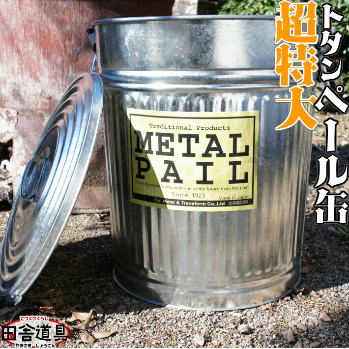 トタン 超特大 ぺール缶 金属製 ゴミ箱 トタン ペール缶 METAL PAIL 66L 土井金属化成株式会社田舎道具 トタン ペール缶　超特大 66L