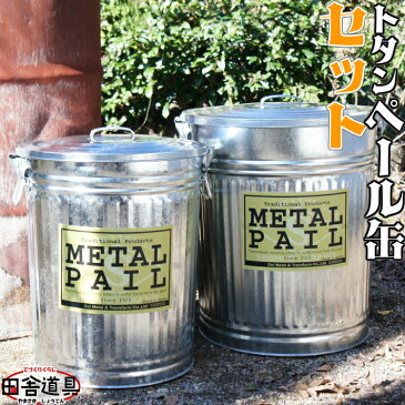 トタン 超特大と特大 セット ぺール缶 金属製 ゴミ箱 トタン ペール缶 METAL PAIL 66Lと44L 土井金属化成株式会社田舎道具 トタン ペール缶　超特大＆特大セット 66L＆44Lセット