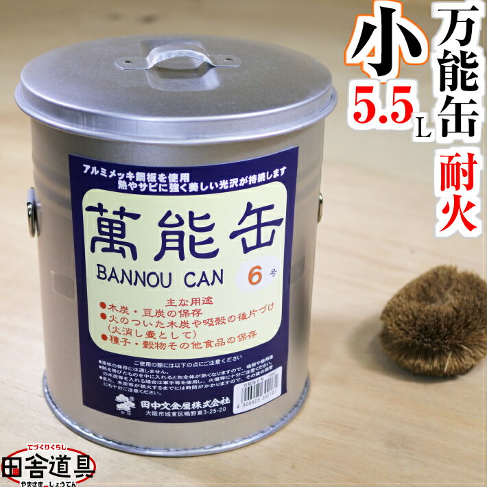 火消し壷 だから耐火性、使い道無限大!日本製【耐火 蓋つき バケツ 万能缶 寸胴型 小】田舎道具 材質:アルミメッキ鋼板 容量:約5.5Lサイズ:缶本体φ180...