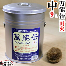 火消し壷 だから耐火性、使い道無限大！日本製【耐火 蓋つき バケツ 万能缶 寸胴型 中】田舎道具 材質:アルミメッキ鋼板 容量:約9Lサイズ:缶本体φ210×H260mm フタ:φ218mm萬能缶7号 火消缶 保存缶