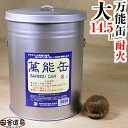 火消し壷 だから耐火性、使い道無限大!日本製【耐火 蓋つき バケツ 万能缶 寸胴型 大】田舎道具 材質:アルミメッキ鋼板 容量:約14.5Lサイズ:缶本体φ24...