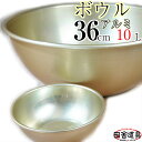 アルミボール 36cm W385×D385×H150(深さ149)mm 板厚1.2mm 容量10L 重さ500g 金色のボール【田舎道具 アルミ ボール 36c...