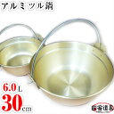 アルミ段付鍋ナベ一本ツル 30cm W344×D318×H162(深さ130段mmまで97)mm 板厚1.0mm 容量6.0L 重さ490g 金色のツル付鍋【田舎道具 アルミ製 段付鍋鍋 1本ツル 30cm 大鍋 深さ130mm 容量6.0L】 温活 温活グッズ