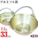 アルミ段付鍋ナベ一本ツル 33cm 大鍋 W362×D346×H177(深さ140mm段まで97)mm 板厚1.2mm 容量7.5L 重さ570g 金色のツル付...
