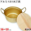 アルミ木蓋付両手ナベ 16or18cm W223×D162×H128orW232×D180×H130(深さ85)mm 板厚1.2mm 容量1.5or1.8L 重...