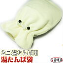 温活 グッズ 湯たんぽ 袋 トタン 湯たんぽ 1.2L ミニ用 約36*25cm 土井金属化成株式会社 ※湯たんぽは別売りです。