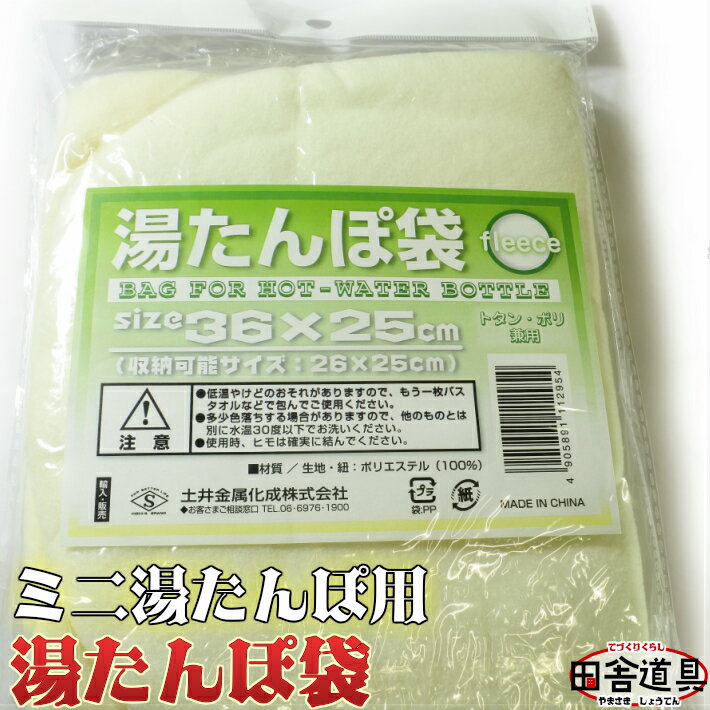 温活 グッズ 湯たんぽ 袋 3ヶ セットトタン 湯たんぽ 1.2L ミニ用 約36*25cm 土井...