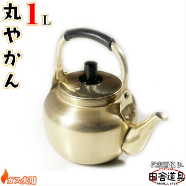 ● ガス火用 レトロ で 小ぶり かわいい 丸やかん 【 アルミ 丸型 ヤカン 1L 金色 】 サイズW180×D130×H138mm 口径81mm 容量1.0L 重さ165g 板厚0.8mm アルミ製 薬缶 丸型やかん