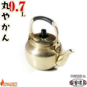 ● ガス火用 レトロ で 小ぶり かわいい 丸やかん 【 アルミ 丸型 ヤカン 0.7L 金色 】 サイズW168×D120×H125mm 口径74mm 容量0.7L 重さ145g 板厚0.8mm アルミ製 薬缶 丸型やかん