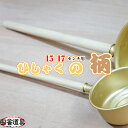 【柄のみ】ひしゃく の 柄 15・17cm用1本までメール便OK!※当店取り扱い柄杓用です。