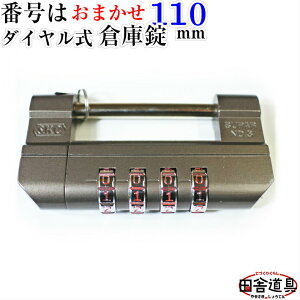 メール便で送料無料※番号指定なし【特大 倉庫錠 110mm 4桁10000通り ダイヤル式】防犯用 高性能 8mm極太ツルシャックルさびにくい 本体ダイカスト製門扉や寺社、賽銭箱、倉の防犯に!鍵穴へのいたずらの心配がない文字合倉庫錠!